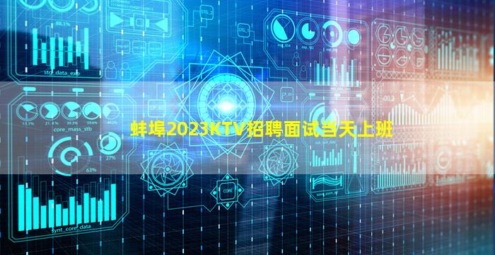 蚌埠2023KTV招聘面试当天上班